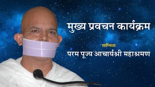 Mukhya Pravachan Karyakram  02 March 2024  Acharya Mahashraman  Amtem  Maharashtra  2 nd Part [upl. by Eux]