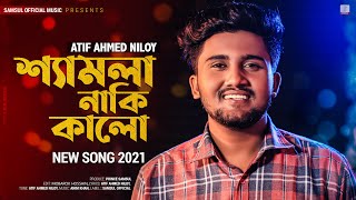 Shamla Naki Kalo 😢 শ্যামলা নাকি কালো  ATIF AHMED NILOY  New Bangla Song 2021 [upl. by Vinaya]