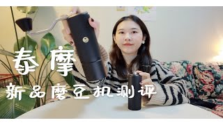 最新千元磨豆机好用吗？泰摩新品磨豆机测评｜栗子C3amp栗子xlite｜外观杯测口味全方位测评 [upl. by Ahsas203]