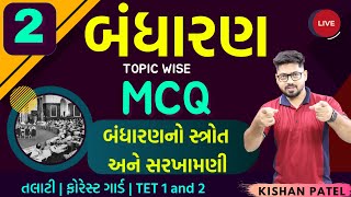 બંધારણ MCQ 02 બંધારણનો સ્ત્રોત અને સરખામણી  Bandharan MCQ Practice By Kishan Sir For [upl. by Janerich]