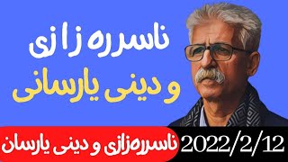 ابومحمدسنهیی ناسرره‌زازی و دینی یارسانی شه‌مه 2022212 [upl. by Agamemnon]