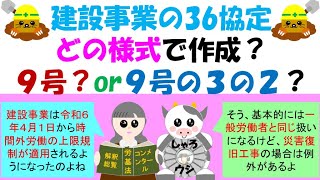 建設事業の36協定、どの様式で作成？９号？or９号の３の２？令和６年４月から限度時間（月45時間、年360時間）が適用され、特別条項を締結しても月100時間、年720時間以内の上限規制が適用されること [upl. by Llohcin]