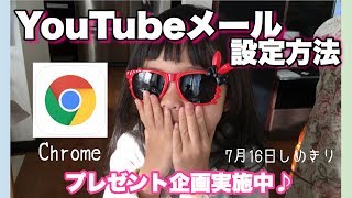 YouTubeメール設定方法♪プレゼント企画応募した方見てね♪「Chrome」 [upl. by Denison983]