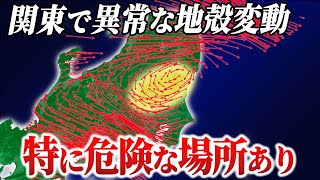 【警戒】関東で特に巨大地震が起きやすい箇所があります。最近10年間の地殻変動から見える地震リスク [upl. by Bolte]