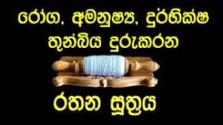 රතන සූත්‍රය සජ්ජායනව  rathana suthraya  rathana suthraya 3 warak  rathana suthraya 108 warak [upl. by Mcnamee]