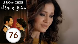 مسلسل عشق و جزاء  الحلقة 76 [upl. by Paza]