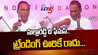 ట్రెండింగ్ ఊరికే రాదు  Minister Malla Reddy Hilarious Speech  TV5 News [upl. by Coralyn]