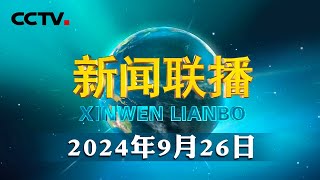 中共中央政治局召开会议 分析研究当前经济形势和经济工作 中共中央总书记习近平主持会议  CCTV「新闻联播」20240926 [upl. by Egoreg879]