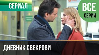 ▶️ Дневник свекрови Все серии  Мелодрама  Фильмы и сериалы  Русские мелодрамы [upl. by Aekin]