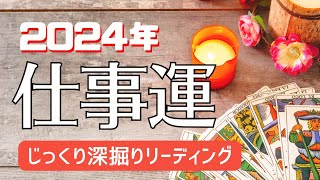 【タロット】仕事運💎2024年のあなたの仕事運をじっくり占いました🔮一年後のあなたや今の潜在意識など細密🔍深掘りリーディング👀✨ [upl. by Morril]