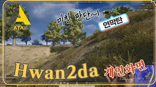 1 배틀그라운드 ATA ESports Hwan2da 장환 선수 개인화면  마지막 미친판단으로 치킨까지👀 [upl. by Anahsirk]