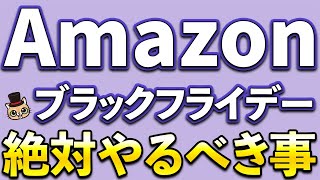 Amazonブラックフライデー絶対やるべき事！最大12％還元、10％還元など [upl. by Odnolor]