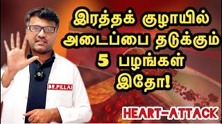 மாரடைப்பை தடுக்கும் ஐந்து பழங்கள் இதோ  Eat 5 fruits to prevent HeartAttack  DrPillai  TAMIL [upl. by Tepper]