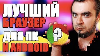 Лучший Браузер для ПК и АндроидЛучший Браузер для Android и Компьютера Windows 10 в 2020 [upl. by Creighton556]