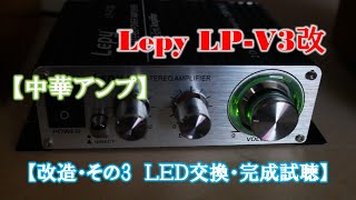 【中華アンプ】LEPY LPV3S 【改造・その3 ＬＥＤ交換・完成試聴】 [upl. by Leima950]