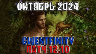 GWENT  ОБЗОР ИЗМЕНЕНИЙ ПАТЧА в GWENTFINITY 12 Октябрь 2024 — ГВИНТ Патч 1210 Совет Баланса [upl. by Nerual36]