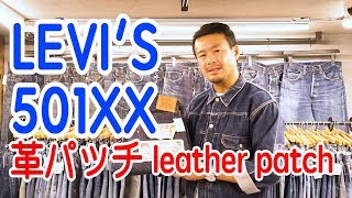 【 リーバイス501XX 革パッチ leather patch 】 ベルベルジン BerBerJin levis ファッション 藤原 ファースト Gジャン デニム [upl. by Elaen]