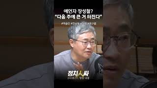 정치인싸 장성철 quot아는 역술인이 다음 주에 한남동에 먹구름이quot [upl. by Boulanger643]