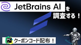 【AI調査】JetbrainsのAIアシスタントを調査する【クーポンコードを配布アリ！】 [upl. by Oringa167]