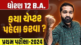 એટલા પ્રકરણ પહેલા કરો Std 12 BA First Exam IMP  Dhoran 12 BA Pratham Parixa 2024  Mayur Sir [upl. by Leal]