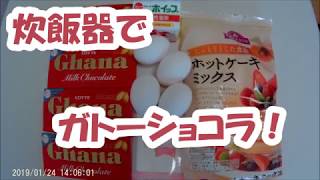 炊飯器でガトーショコラ！しっとり滑らか！チョコレートケーキ、ホットケーキミックス [upl. by Tutt769]