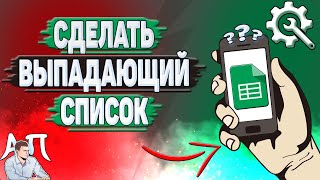 Как сделать выпадающий список в Гугл таблицах Как сделать раскрывающийся список в Google таблицах [upl. by Attiuqal]