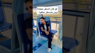 لو كان السفر مجاناً وين بتسافر ✈️ حالياً ؟ [upl. by Ware]