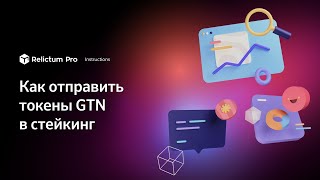 Как отправить токены GTN в стейкинг  Инструкция [upl. by Leverett]