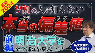 第108回【知らないと損】明治大学リアルな合格偏差値①【全学部日程より個別日程が有利】 [upl. by Matthieu662]