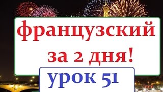 французский язык УРОК № 51 лето [upl. by Alaekim615]