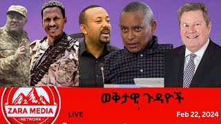 Zaramedia  ጦርነት አንፈራም የአብይ የተቆረጠው ንግግርትግራይ ለአሜሪካ ልኡክ ምን አለች የአማራ ጦርነት 02222024 [upl. by Joerg]