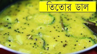 তিতোর ডাল  Tetor Dal Recipe  Bengali [upl. by Egdirdle797]