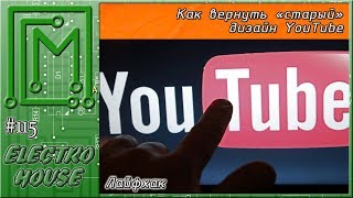 115 Про новый дизайн youtube или как вернуть как было [upl. by Euridice926]