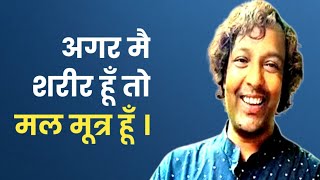 कैसे जानें quotमै शरीर नहीं हूँquot  How to know quotWho am Iquot hindi  whoami spirituality [upl. by Quartas492]