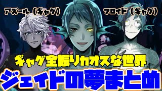 【ツイステ】芸人アズール！ アホ面フロイド！ シュールすぎるジェイドの理想の世界（夢） まとめ 【ツイステッドワンダーランド】 【TwistedWonderland】 [upl. by Elletsirhc439]