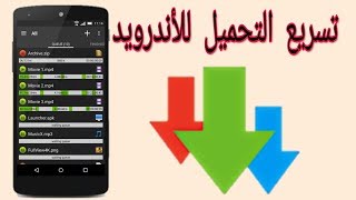 تسريع تحميل الألعاب والتطبيقات والملفات للأدرويد بأقصى سرعة [upl. by Denney]