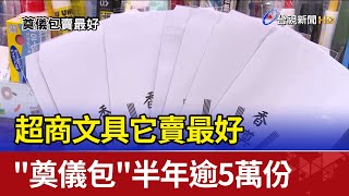 超商文具它賣最好 quot奠儀包quot半年逾5萬份 [upl. by Steck]