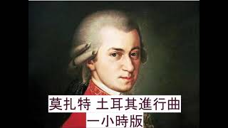 莫扎特 土耳其進行曲 一小時版 Mozart Turkish March 1Hour Edition [upl. by Nikolas]