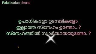 thoughts  ഉപാധികളോ ഉടമ്പടികളോ ഇല്ലാത്ത സ്നേഹബന്ധം ഉണ്ടോ  youtubevideo  palakkadan shorts [upl. by Airetak526]