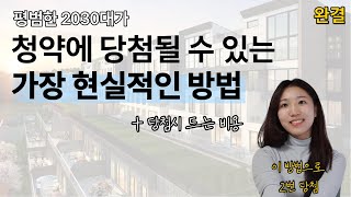 청약 완결 평범한 2030이 당첨될 수 있는 방법  필요 비용 [upl. by Sinne605]