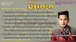 ប្ដីអ្នកក្រ  Pdey neak kro ខេម Official Audio Town [upl. by Nymrak]