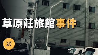 【懸案】深夜男女進入旅館房間，兇手製造完美犯罪，釜山草原莊旅館殺人事件  X調查 [upl. by Froehlich727]