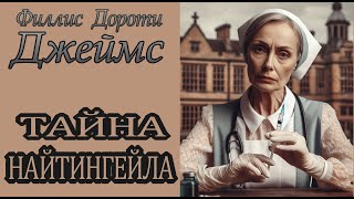 Филлис Дороти Джеймс  quotТайна Найтингейлаquot аудиокнига детектив [upl. by Pris697]