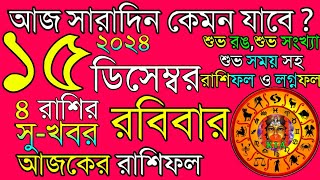 Ajker Rashifal 15 December 2024  আজকের রাশিফল ১৫ ডিসেম্বর ২০২৪  দৈনিক রাশিফল  Rashifal today [upl. by Thorncombe475]