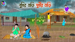 সুখির বাড়ি দুখীর বাড়ি  Bengali Moral Stories Cartoon  Bangla Golpo  Thakumar Jhuli [upl. by Stiegler]