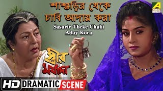 Sasurir Theke Chabi Aday Kora  Dramatic Scene  Anju Ghosh  Meenakshi [upl. by Alamap854]