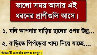 ভালো সময় আসার আগে বাড়িতে এই প্রাণীর আগমন ঘটে  Vastu [upl. by Tremml]