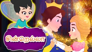 சின்றெல்லா Cinderella Story In Tamil  Fairy Tales In Tamil  Tamil Story For Children [upl. by Urion]