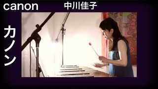 Canon marimba Yoshiko Nakagawa  カノン・中川佳子 [upl. by Erdied726]