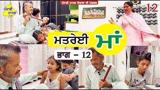 ਮਤਰੇਈ ਮਾਂ ਭਾਗ  12  Matrei Maa Part  12  Punjabi Short Movie  Punjabi Natak Doaba [upl. by Nauqahs]